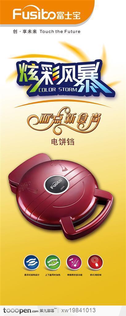 富士宝电器电饼铛科技产品设计海报品牌广告